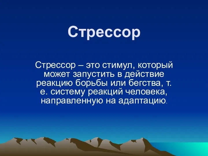 Стрессор Стрессор – это стимул, который может запустить в действие реакцию