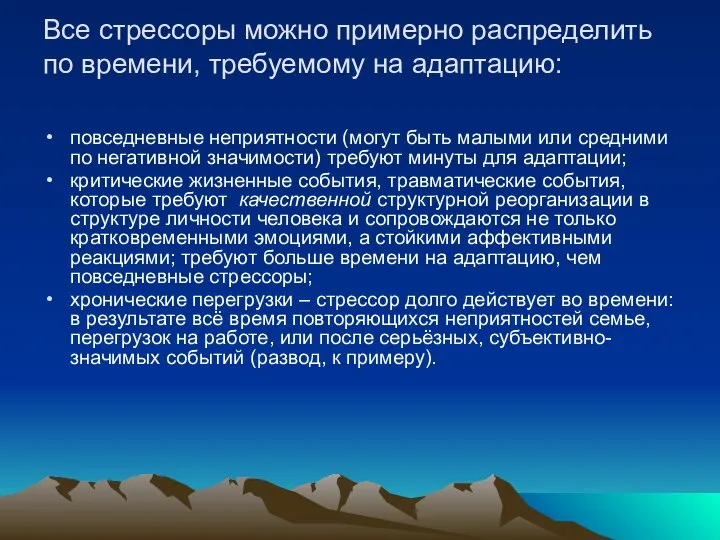 Все стрессоры можно примерно распределить по времени, требуемому на адаптацию: повседневные