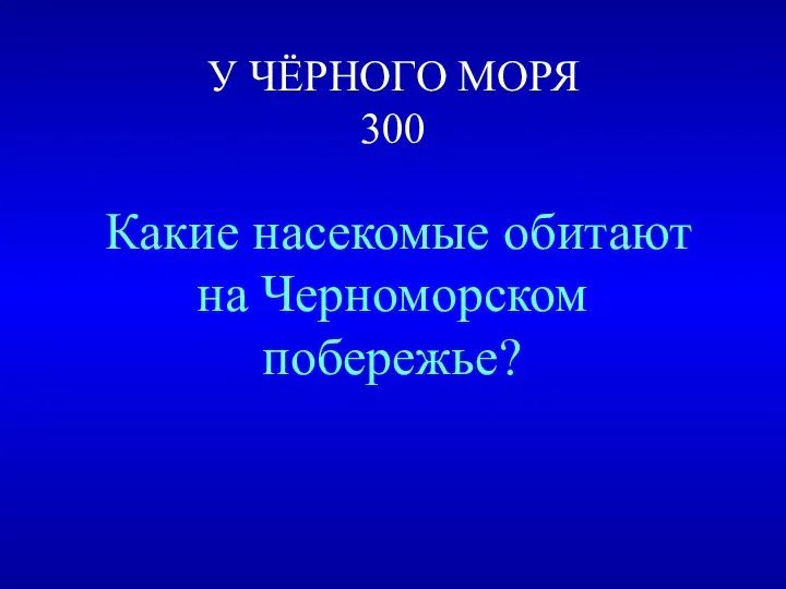 У ЧЁРНОГО МОРЯ 300 Какие насекомые обитают на Черноморском побережье?