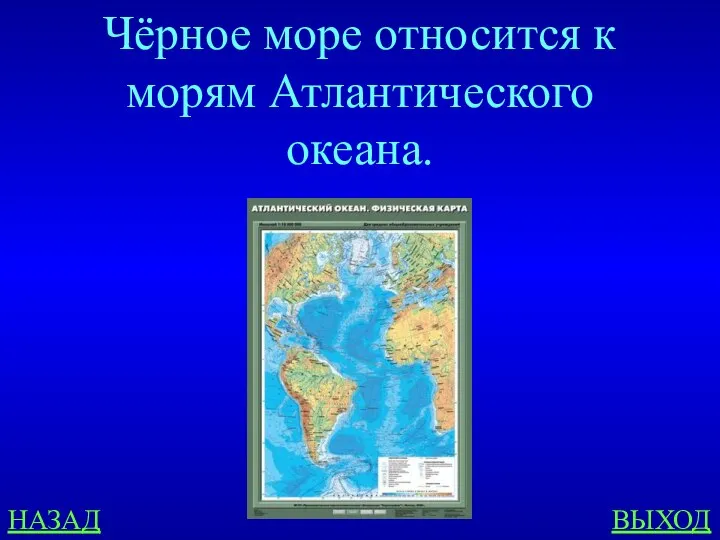 НАЗАД ВЫХОД Чёрное море относится к морям Атлантического океана.