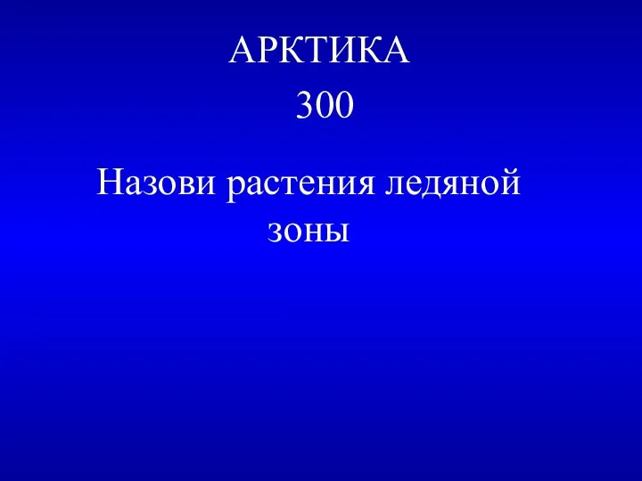 АРКТИКА 300 Назови растения ледяной зоны
