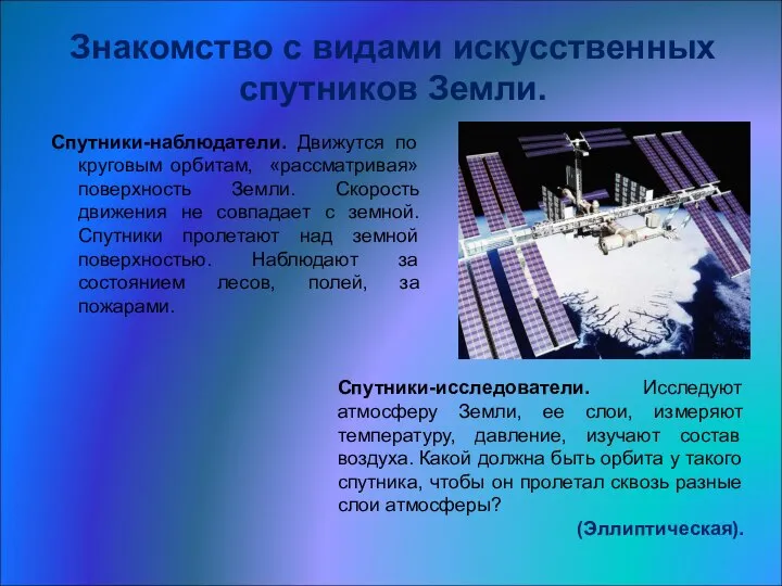 Знакомство с видами искусственных спутников Земли. Спутники-наблюдатели. Движутся по круговым орбитам,