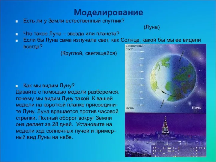 Моделирование Есть ли у Земли естественный спутник? (Луна) Что такое Луна