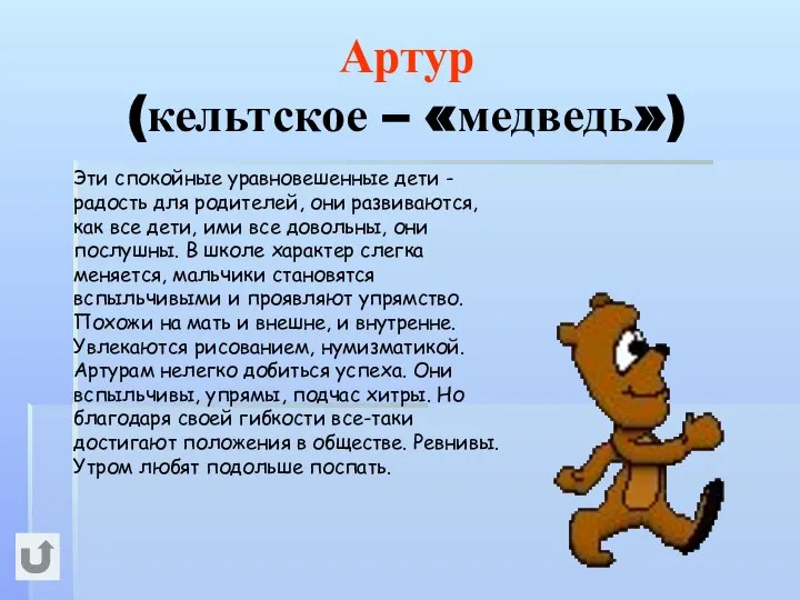 Артур (кельтское – «медведь») Эти спокойные уравновешенные дети - радость для