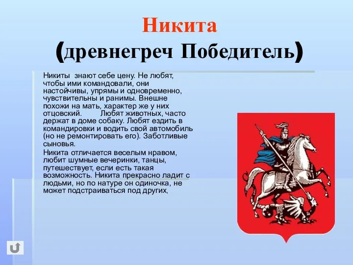 Никита (древнегреч Победитель) Никиты знают себе цену. Не любят, чтобы ими