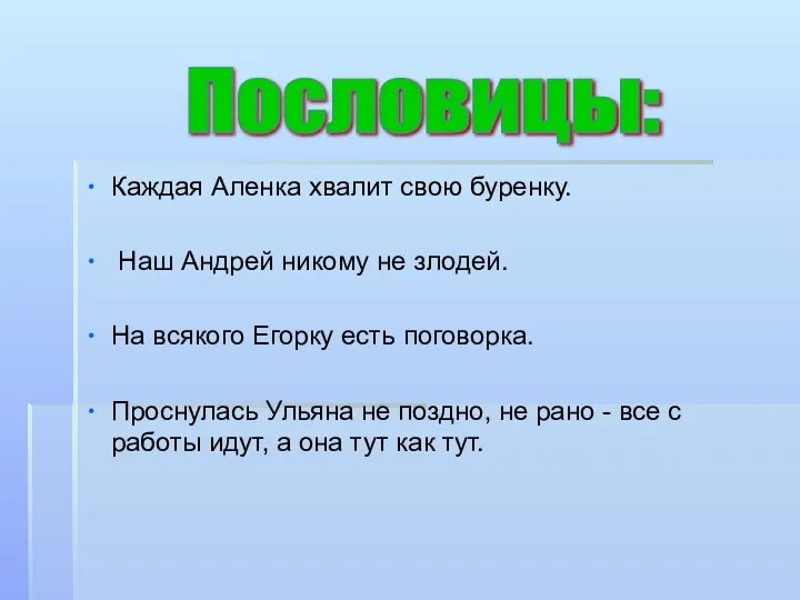 Каждая Аленка хвалит свою буренку. Наш Андрей никому не злодей. На