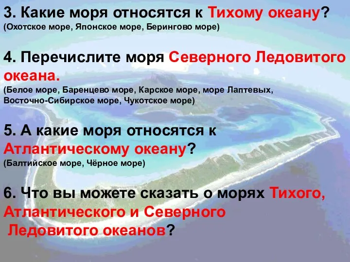 3. Какие моря относятся к Тихому океану? (Охотское море, Японское море,