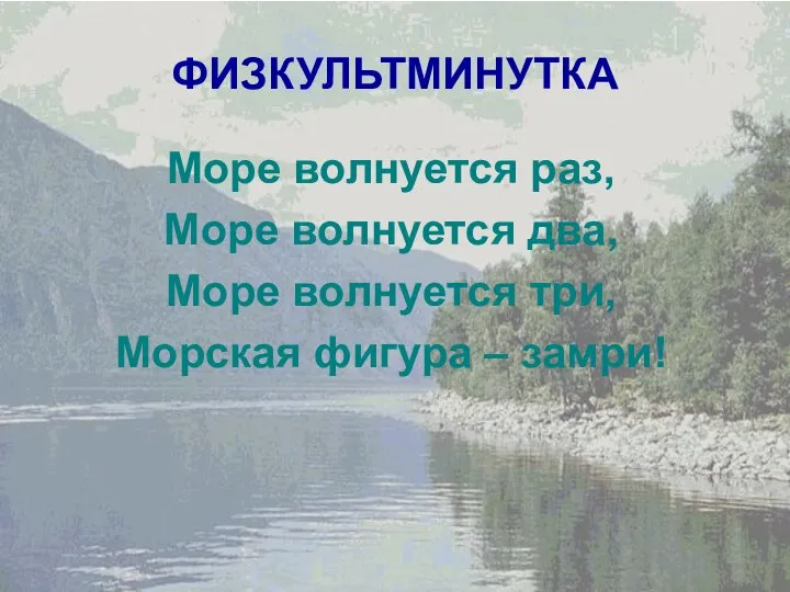 ФИЗКУЛЬТМИНУТКА Море волнуется раз, Море волнуется два, Море волнуется три, Морская фигура – замри!