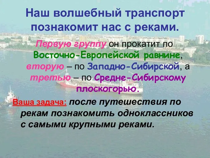 Наш волшебный транспорт познакомит нас с реками. Первую группу он прокатит