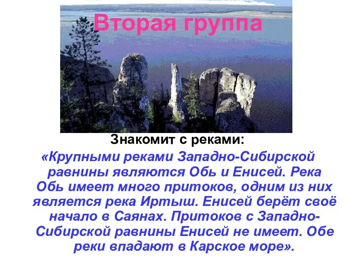 Вторая группа Знакомит с реками: «Крупными реками Западно-Сибирской равнины являются Обь