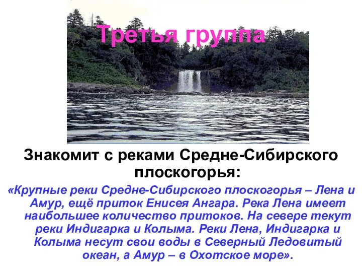 Третья группа Знакомит с реками Средне-Сибирского плоскогорья: «Крупные реки Средне-Сибирского плоскогорья