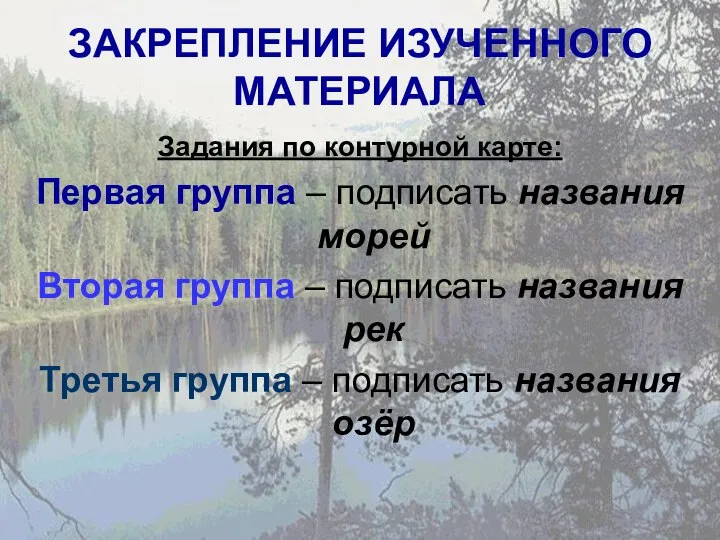 ЗАКРЕПЛЕНИЕ ИЗУЧЕННОГО МАТЕРИАЛА Задания по контурной карте: Первая группа – подписать