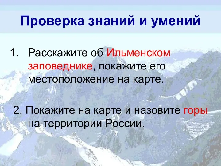 Проверка знаний и умений Расскажите об Ильменском заповеднике, покажите его местоположение