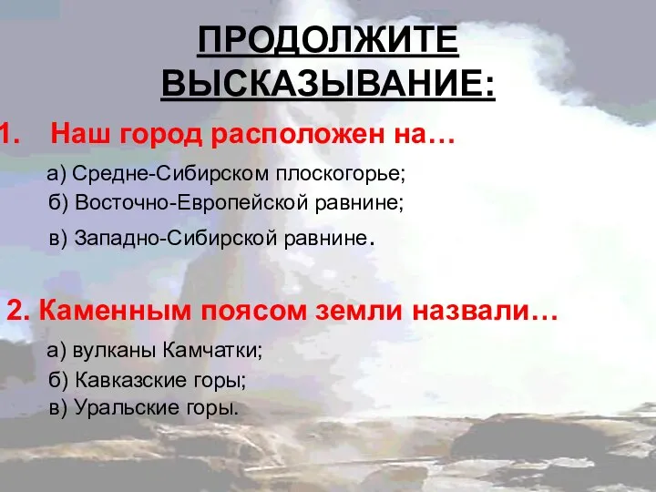 ПРОДОЛЖИТЕ ВЫСКАЗЫВАНИЕ: Наш город расположен на… а) Средне-Сибирском плоскогорье; б) Восточно-Европейской