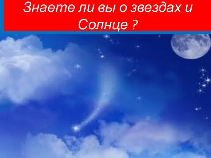 Знаете ли вы о звездах и Солнце ?