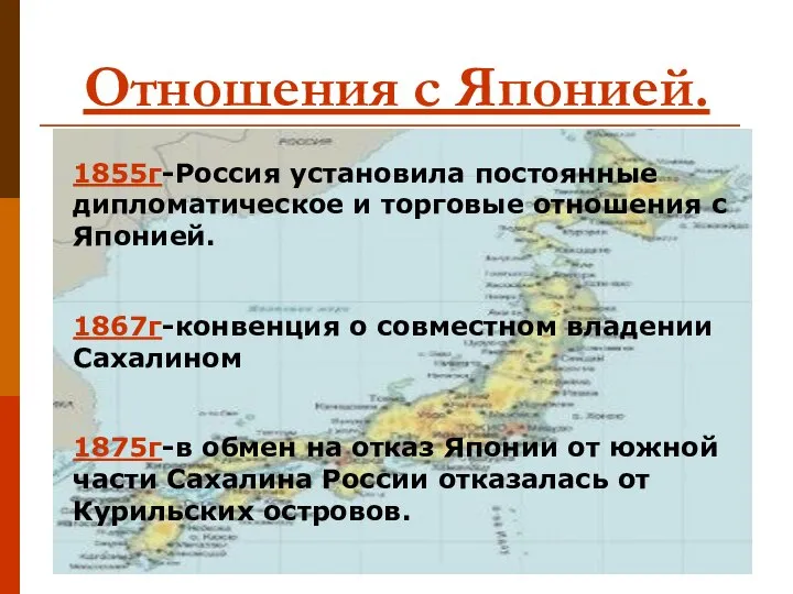 Отношения с Японией. 1855г-Россия установила постоянные дипломатическое и торговые отношения с