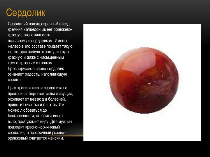 Сердолик Сероватый полупрозрачный оксид кремния халцедон имеет оранжево-красную разновидность, называемую сердоликом.
