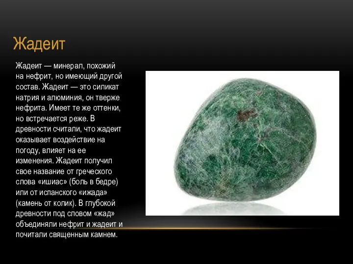 Жадеит Жадеит — минерал, похожий на нефрит, но имеющий другой состав.