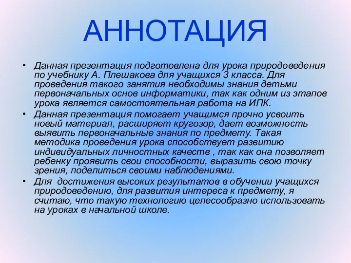 АННОТАЦИЯ Данная презентация подготовлена для урока природоведения по учебнику А. Плешакова