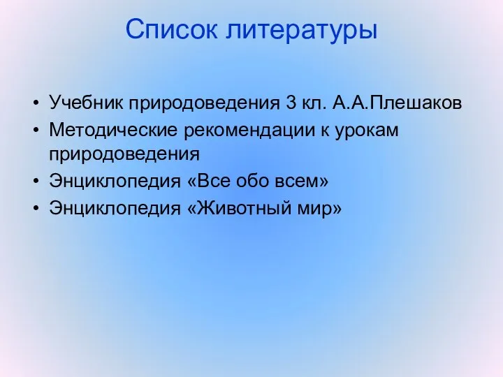 Список литературы Учебник природоведения 3 кл. А.А.Плешаков Методические рекомендации к урокам