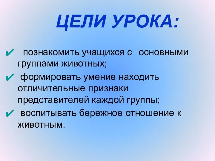 познакомить учащихся с основными группами животных; формировать умение находить отличительные признаки