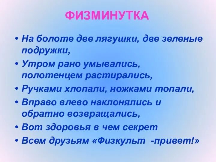 ФИЗМИНУТКА На болоте две лягушки, две зеленые подружки, Утром рано умывались,