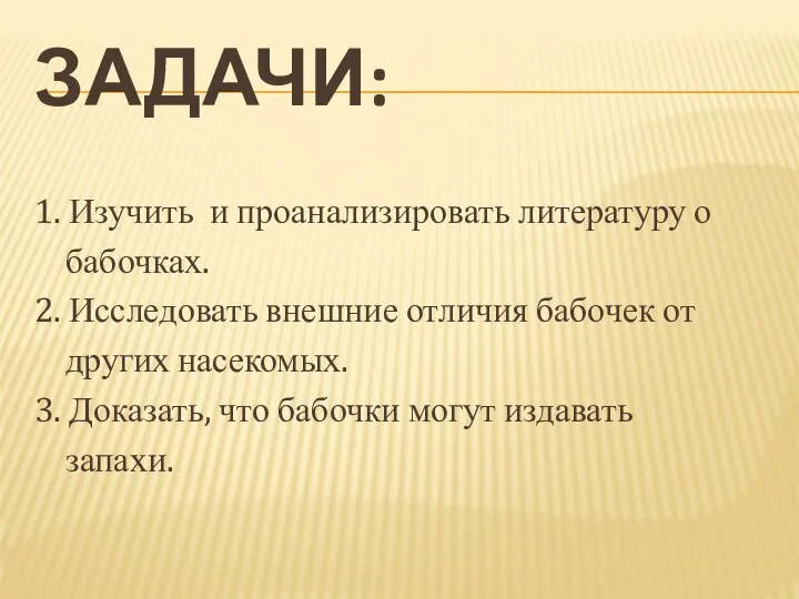 Задачи: 1. Изучить и проанализировать литературу о бабочках. 2. Исследовать внешние