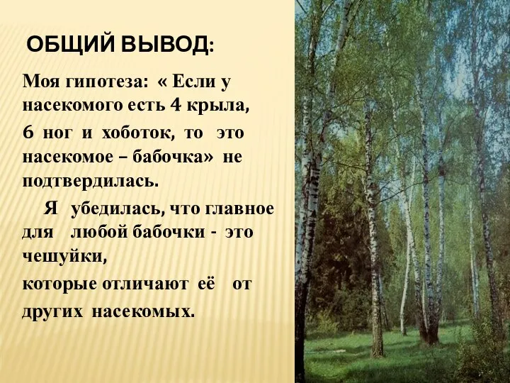 Общий вывод: Моя гипотеза: « Если у насекомого есть 4 крыла,