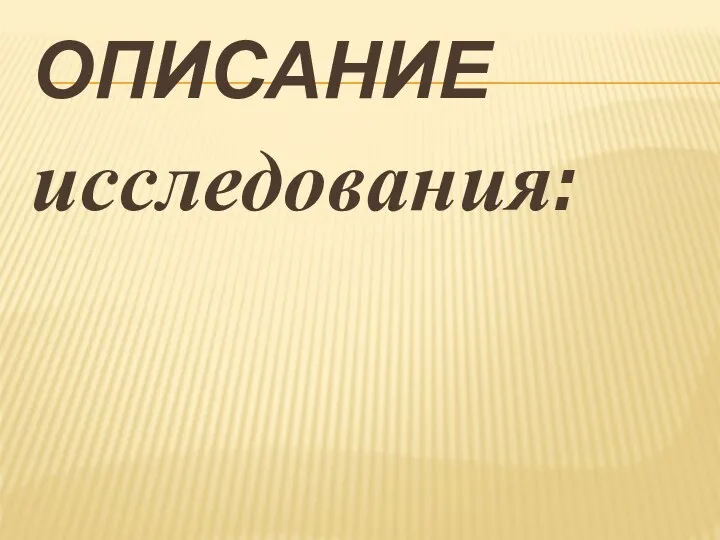 описание исследования: