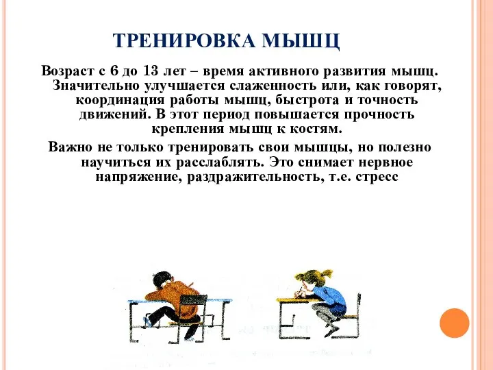 ТРЕНИРОВКА МЫШЦ Возраст с 6 до 13 лет – время активного