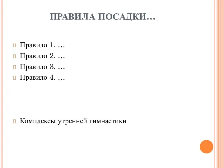 ПРАВИЛА ПОСАДКИ… Правило 1. … Правило 2. … Правило 3. …