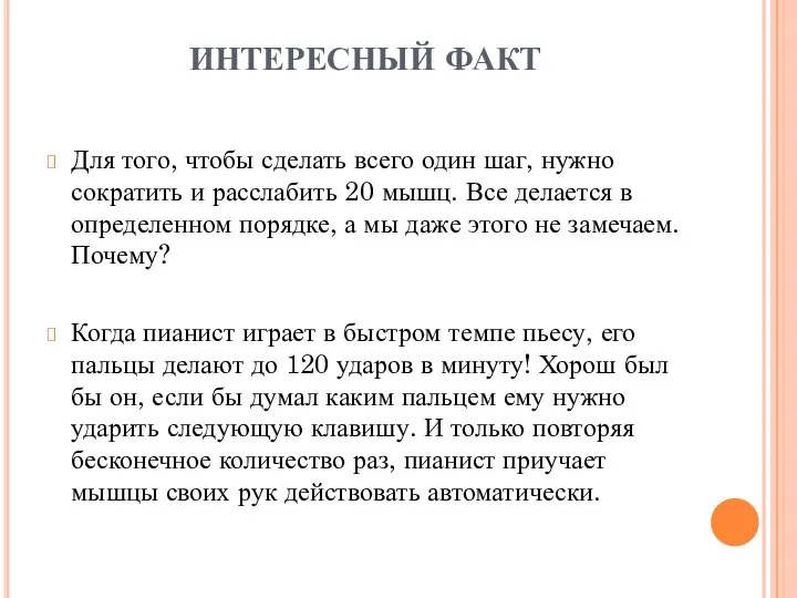 ИНТЕРЕСНЫЙ ФАКТ Для того, чтобы сделать всего один шаг, нужно сократить