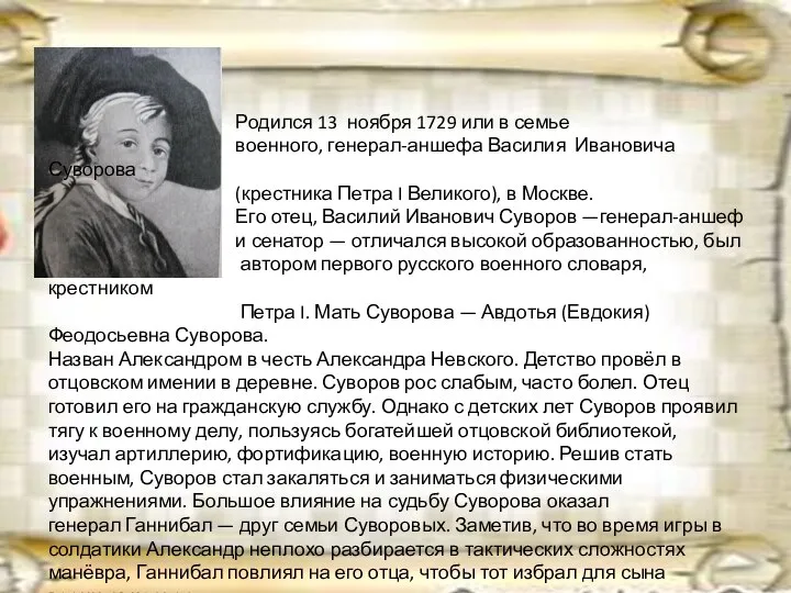 Родился 13 ноября 1729 или в семье военного, генерал-аншефа Василия Ивановича