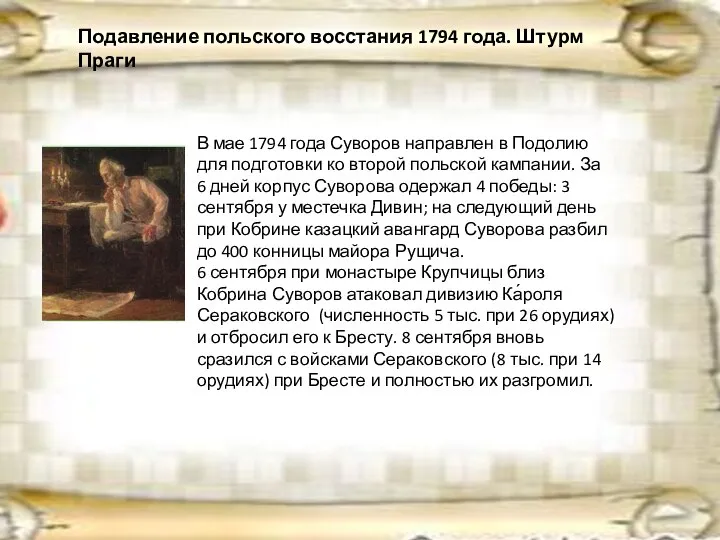 В мае 1794 года Суворов направлен в Подолию для подготовки ко