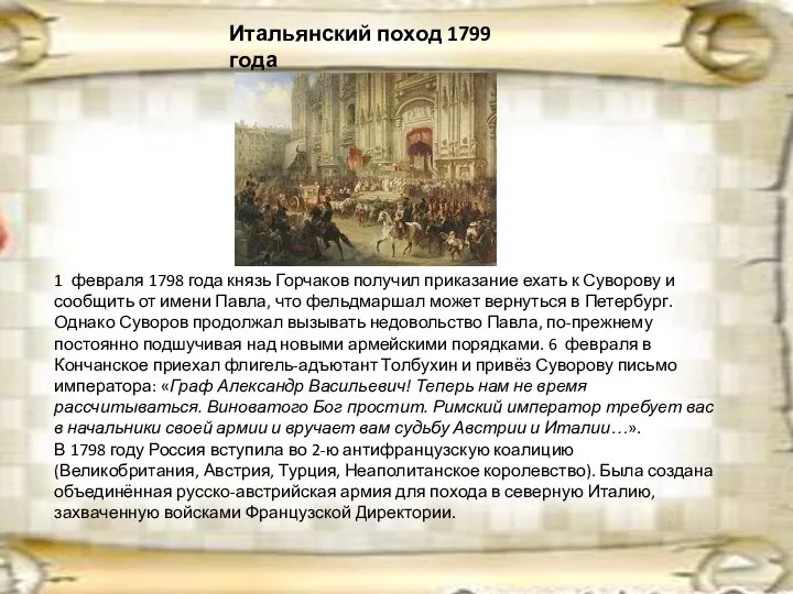1 февраля 1798 года князь Горчаков получил приказание ехать к Суворову