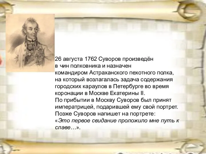 26 августа (7 сентября) 1762 Суворов произведён в чин полковника и
