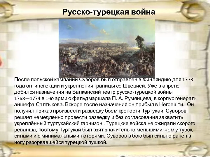 Русско-турецкая война После польской кампании Суворов был отправлен в Финляндию для