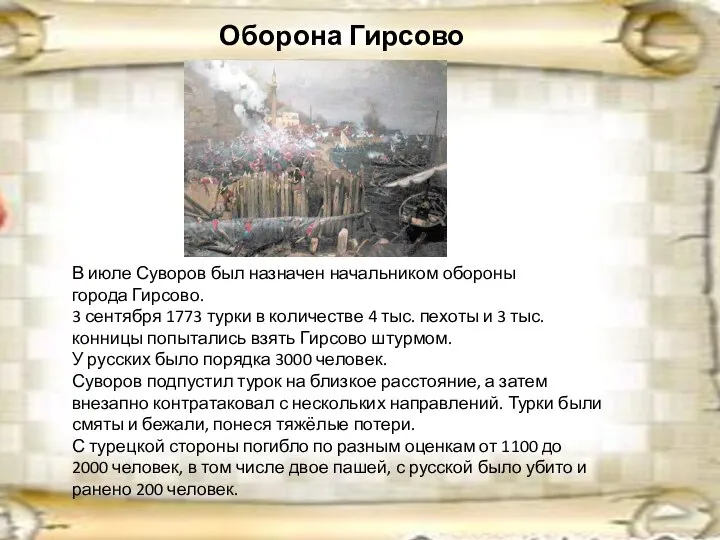 Оборона Гирсово В июле Суворов был назначен начальником обороны города Гирсово.