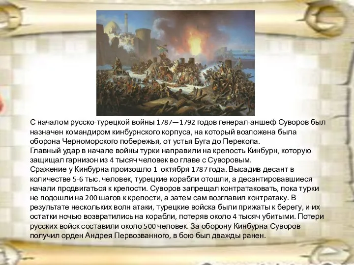 С началом русско-турецкой войны 1787—1792 годов генерал-аншеф Суворов был назначен командиром