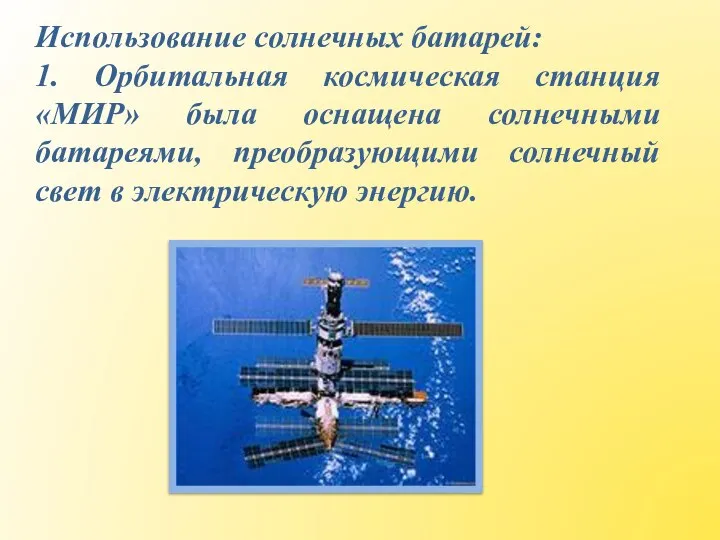 Использование солнечных батарей: 1. Орбитальная космическая станция «МИР» была оснащена солнечными