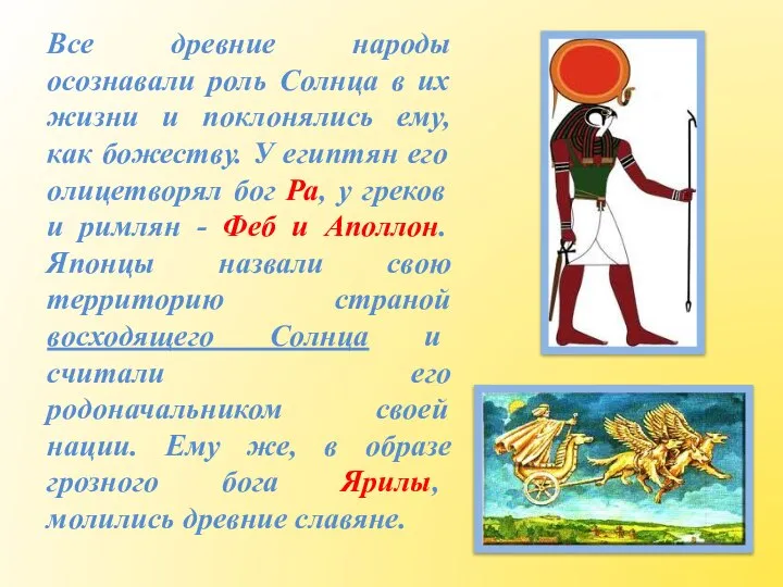 Все древние народы осознавали роль Солнца в их жизни и поклонялись