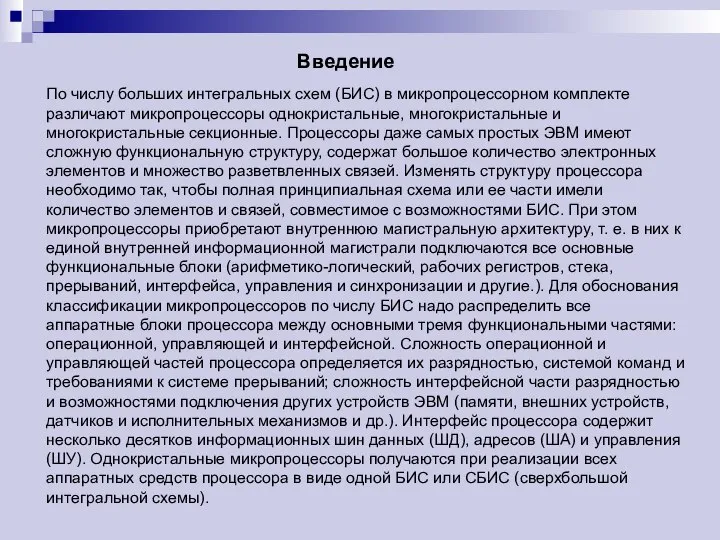 Введение По числу больших интегральных схем (БИС) в микропроцессорном комплекте различают