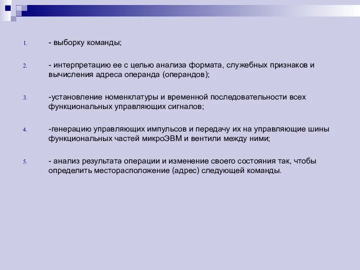 - выборку команды; - интерпретацию ее с целью анализа формата, служебных