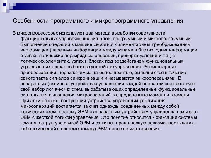 Особенности программного и микропрограммного управления. В микропроцессорах используют два метода выработки