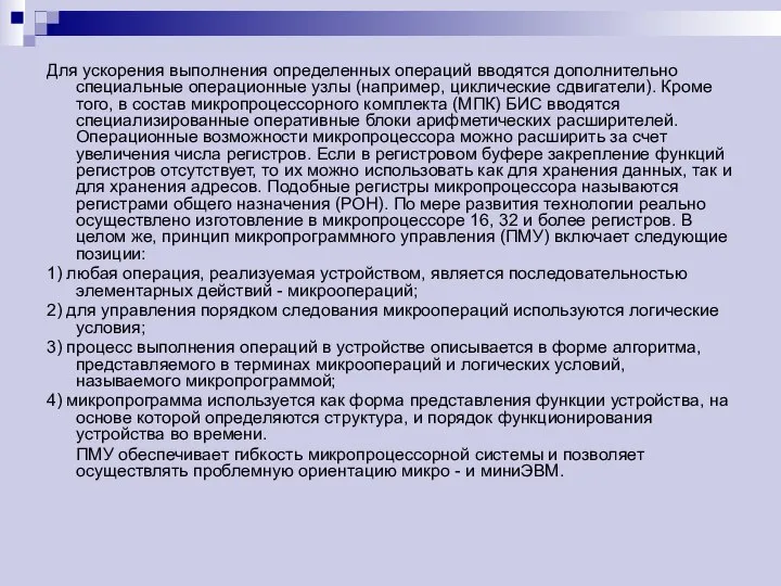 Для ускорения выполнения определенных операций вводятся дополнительно специальные операционные узлы (например,