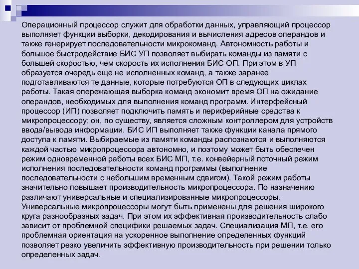 Операционный процессор служит для обработки данных, управляющий процессор выполняет функции выборки,