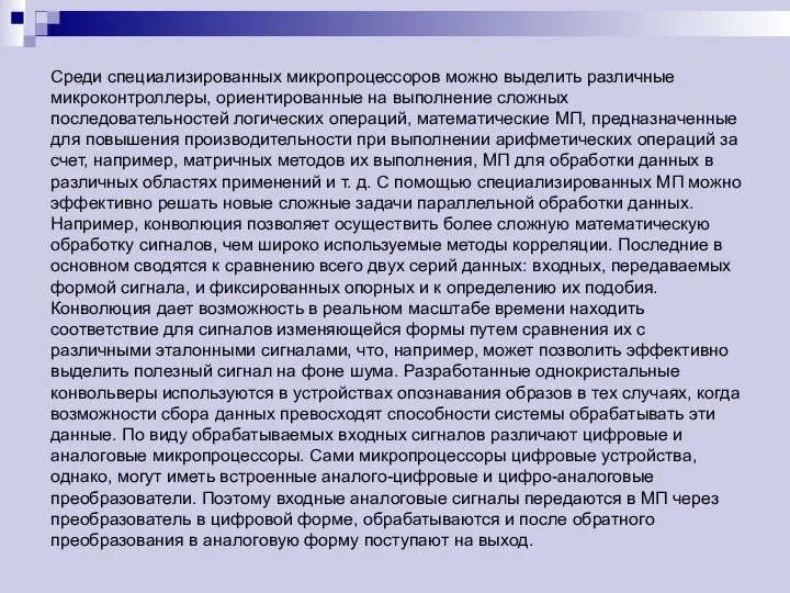 Среди специализированных микропроцессоров можно выделить различные микроконтроллеры, ориентированные на выполнение сложных