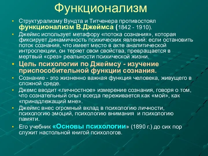 Функционализм Структурализму Вундта и Титченера противостоял функционализм В.Джеймса (1842 - 1910).