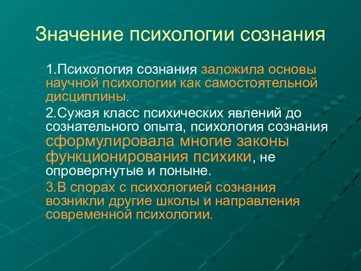 1.Психология сознания заложила основы научной психологии как самостоятельной дисциплины. 2.Сужая класс