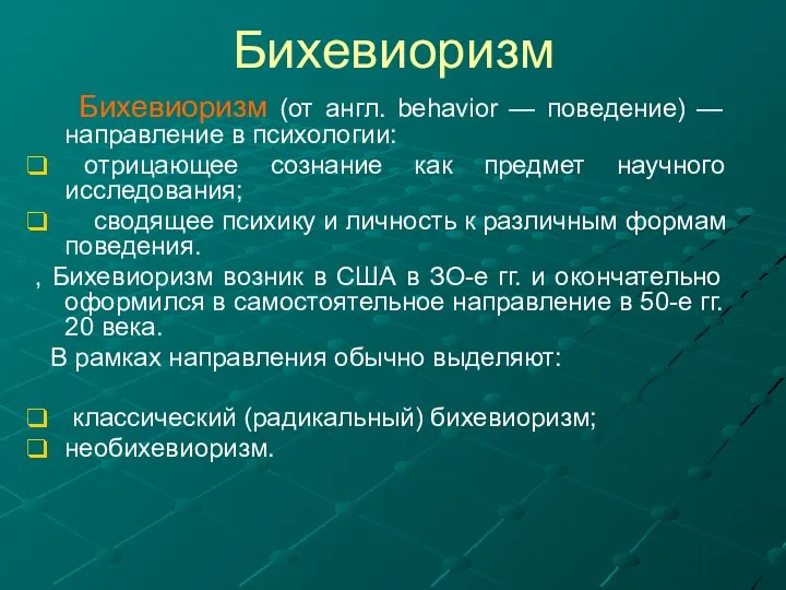 Бихевиоризм Бихевиоризм (от англ. behavior — поведение) — направление в психологии: